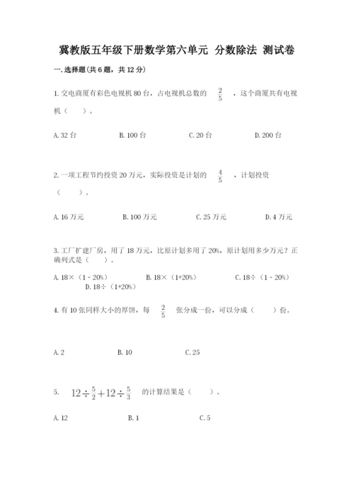 冀教版五年级下册数学第六单元 分数除法 测试卷word.docx