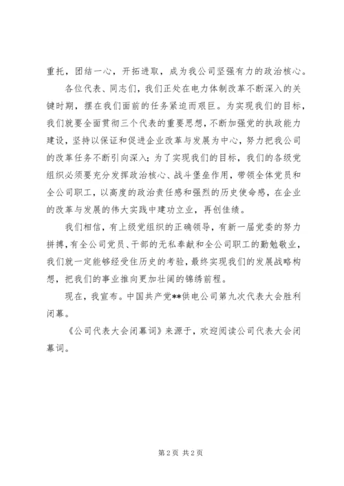 公司代表大会闭幕词 (8).docx