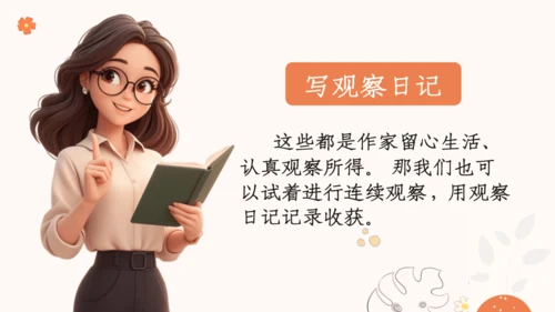 【四上课件】习作三：写观察日记