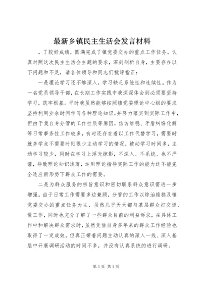 最新乡镇民主生活会发言材料.docx