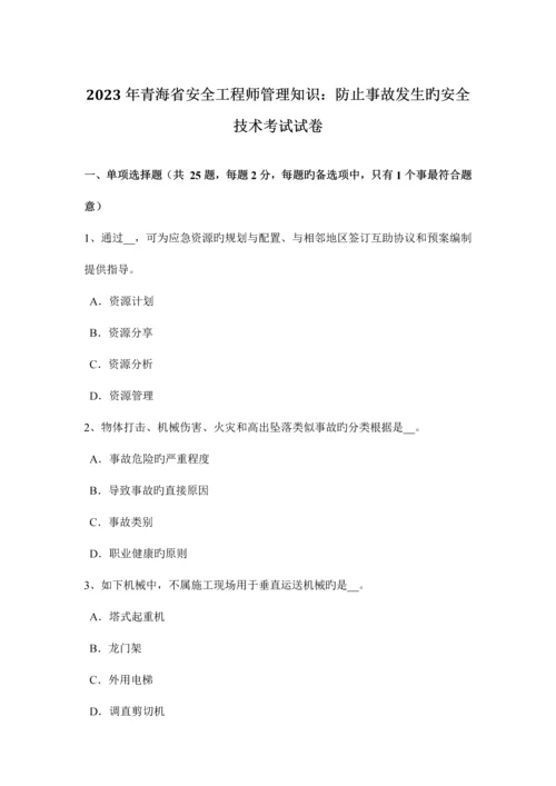 2023年青海省安全工程师管理知识防止事故发生的安全技术考试试卷.docx