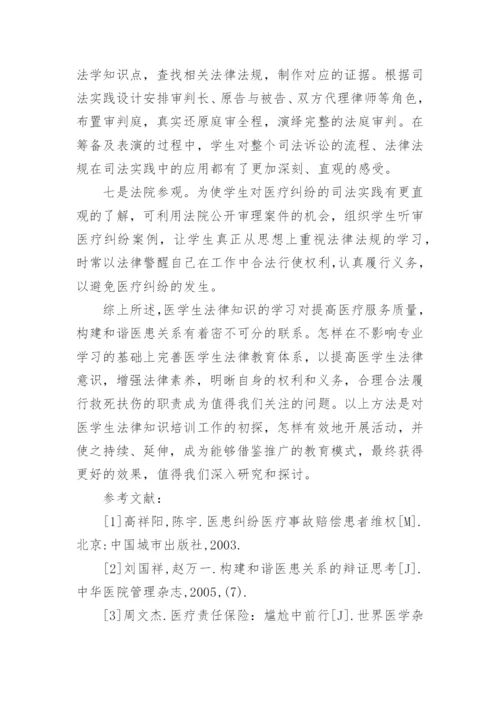 医学生法律知识教育探究论文.docx