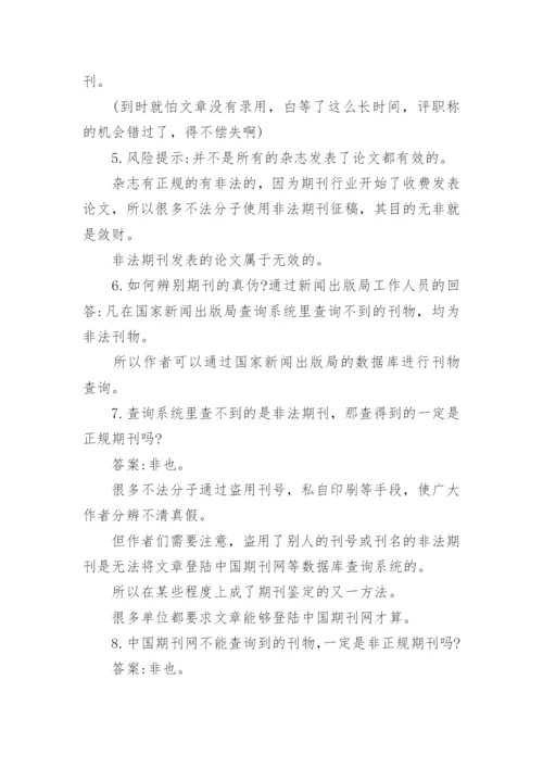 论文发表期刊评职称.docx