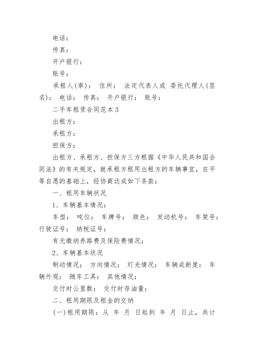 2022年最新二手车租赁合同范本.docx
