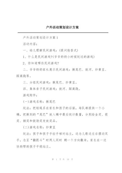 户外活动策划设计方案.docx