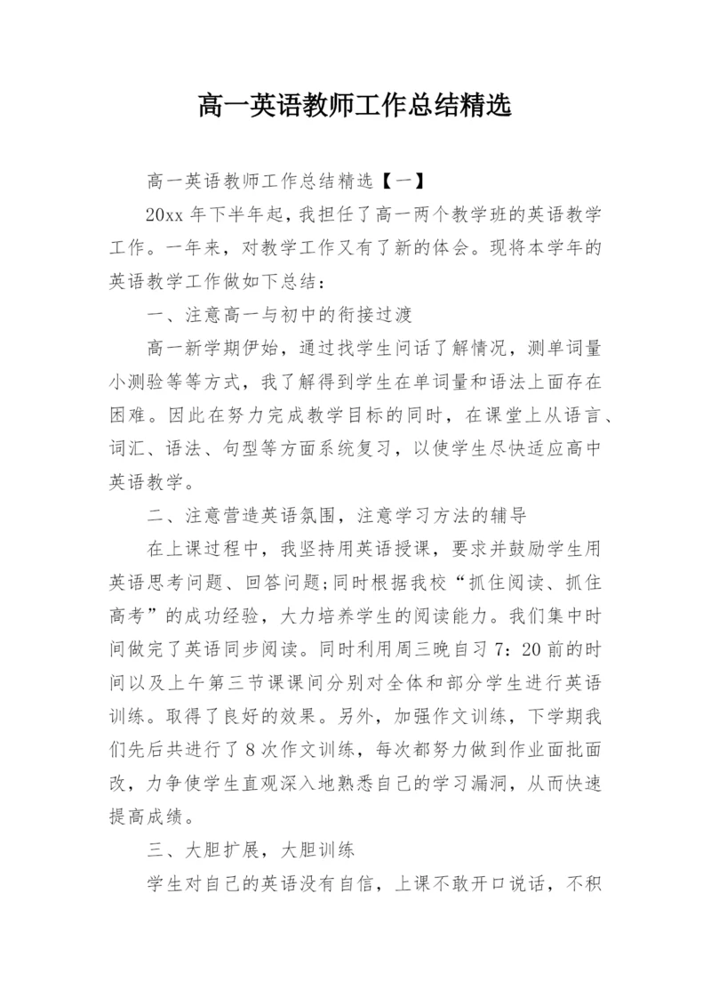 高一英语教师工作总结精选.docx