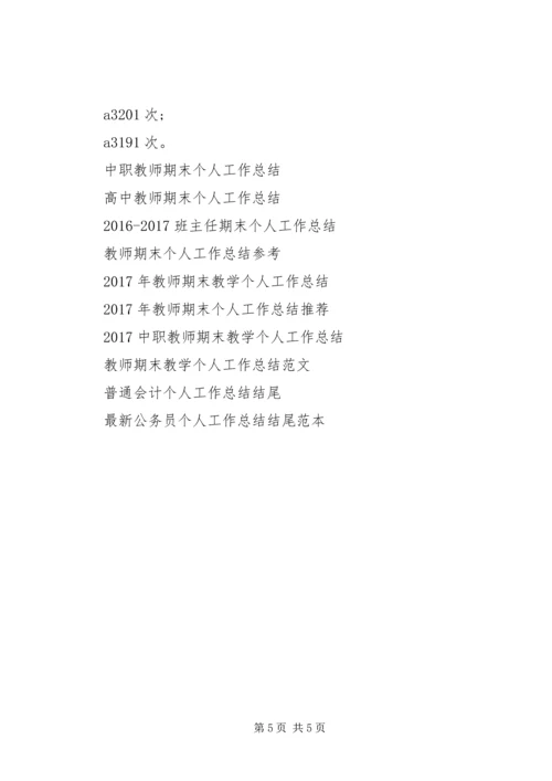 交通运输里程个人工作总结.docx