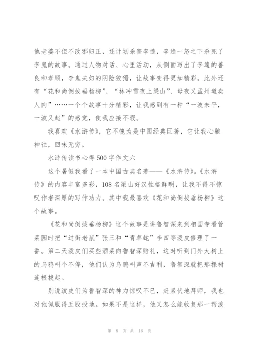 水浒传读书心得500字作文十篇.docx