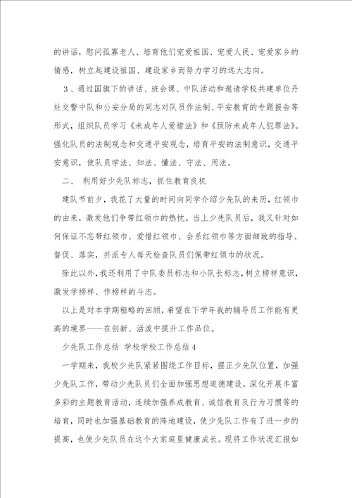 少先队工作总结小学学校工作总结