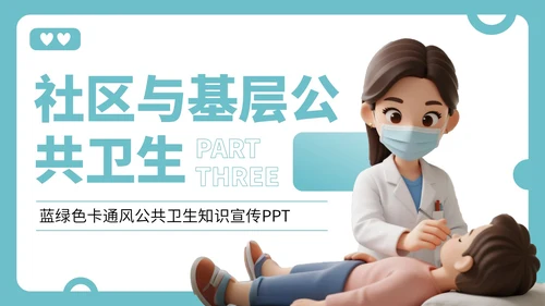 蓝绿色卡通风公共卫生知识宣传PPT