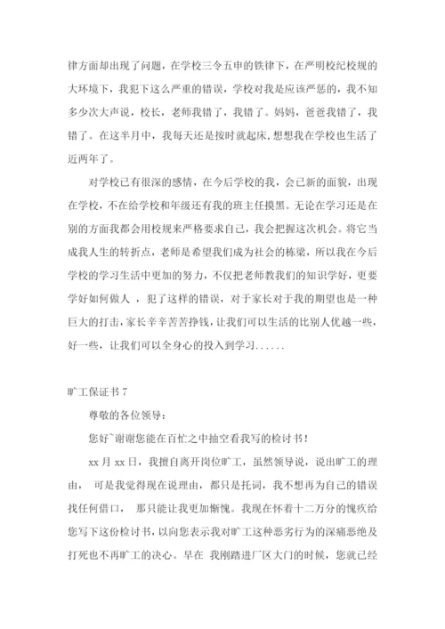 旷工保证书15篇.docx