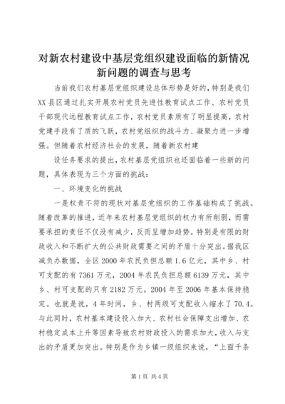 对新农村建设中基层党组织建设面临的新情况新问题的调查与思考 (4).docx