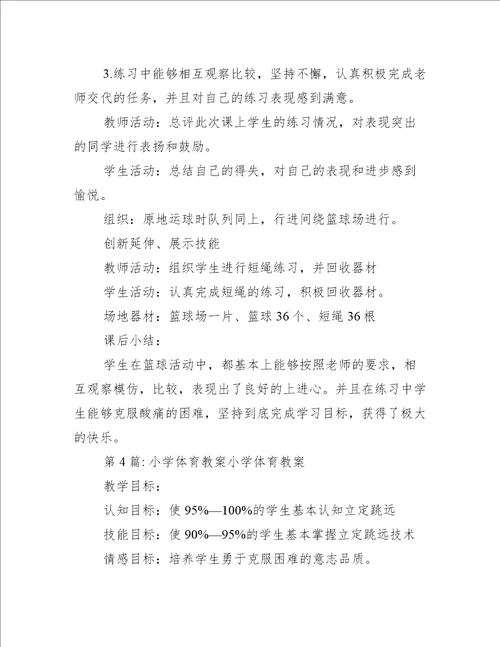 关于小学体育教案小学体育教案【十七篇】