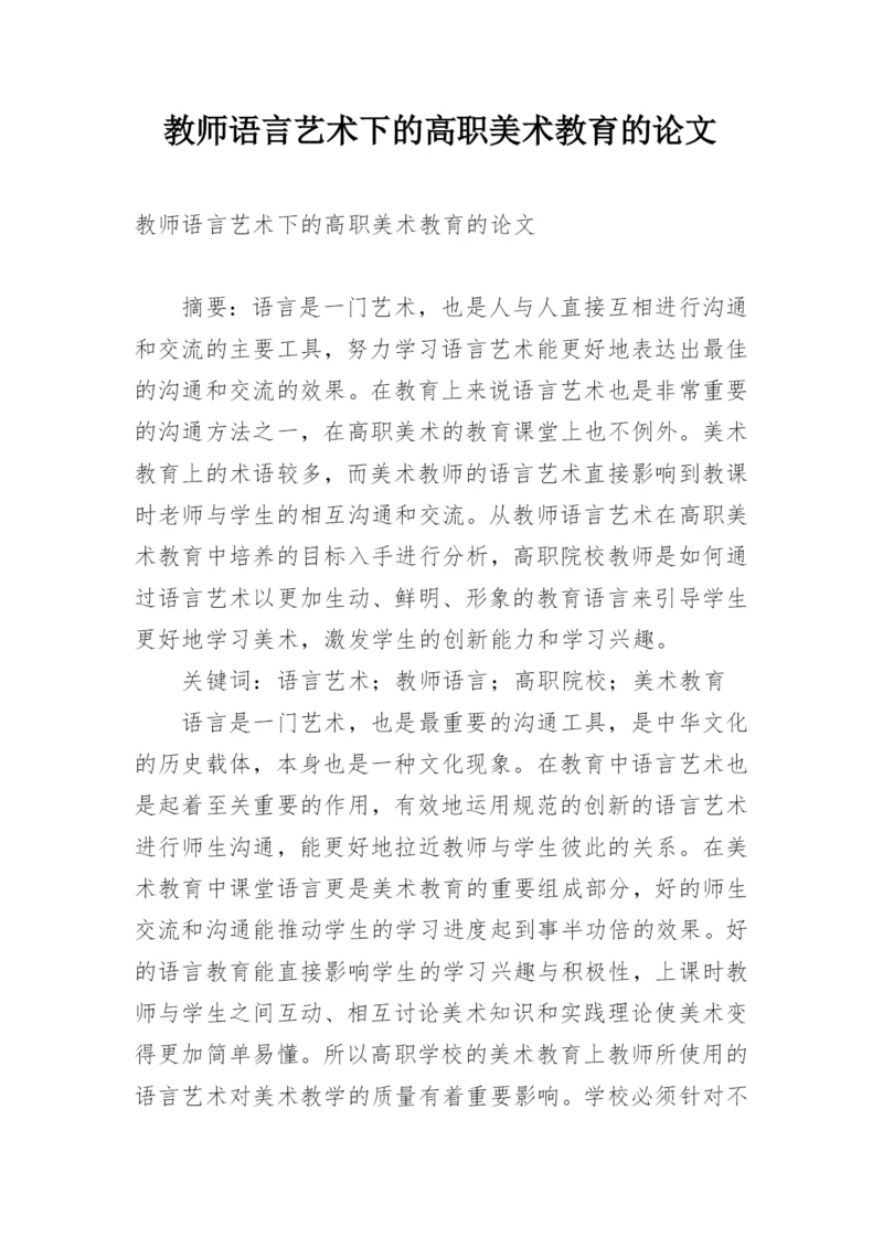 教师语言艺术下的高职美术教育的论文.docx