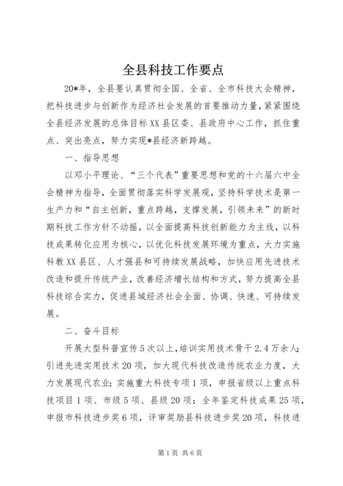 全县科技工作要点.docx