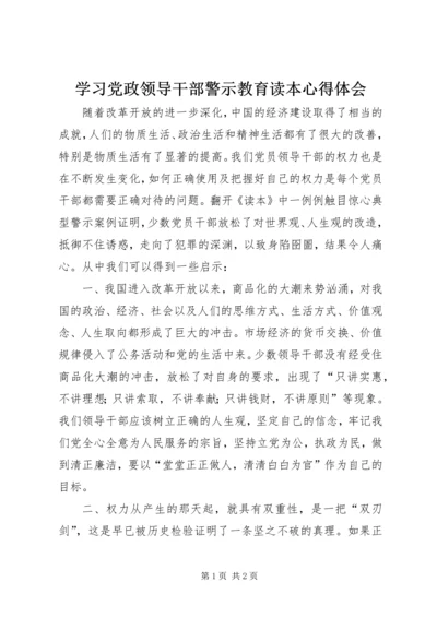 学习党政领导干部警示教育读本心得体会.docx