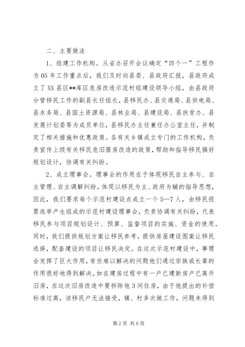 县库区移民示范村组建设工作情况汇报 (2).docx