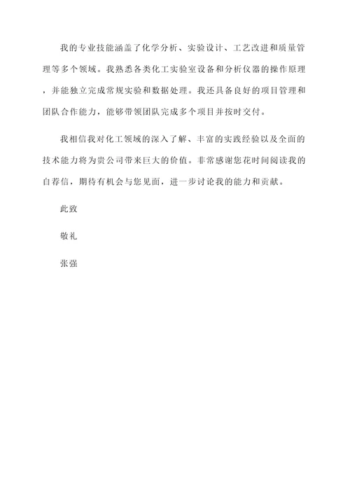 化工跳槽人员自荐书