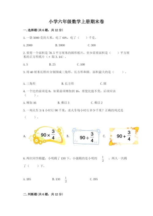 小学六年级数学上册期末卷及完整答案【易错题】.docx