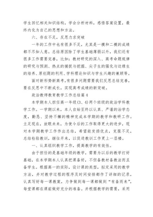 政治教师教育教学工作总结(10篇).docx