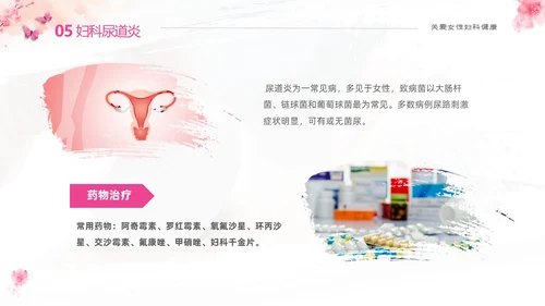 粉色温馨实拍关注女性妇科健康妇科疾病知识讲座PPT