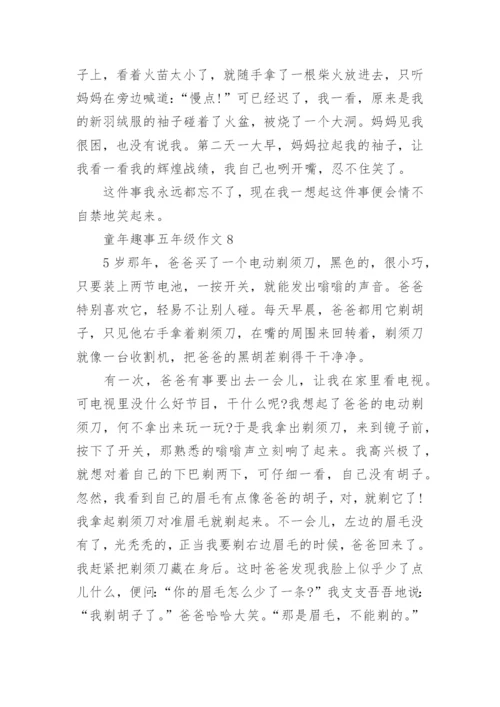童年趣事五年级作文10篇.docx