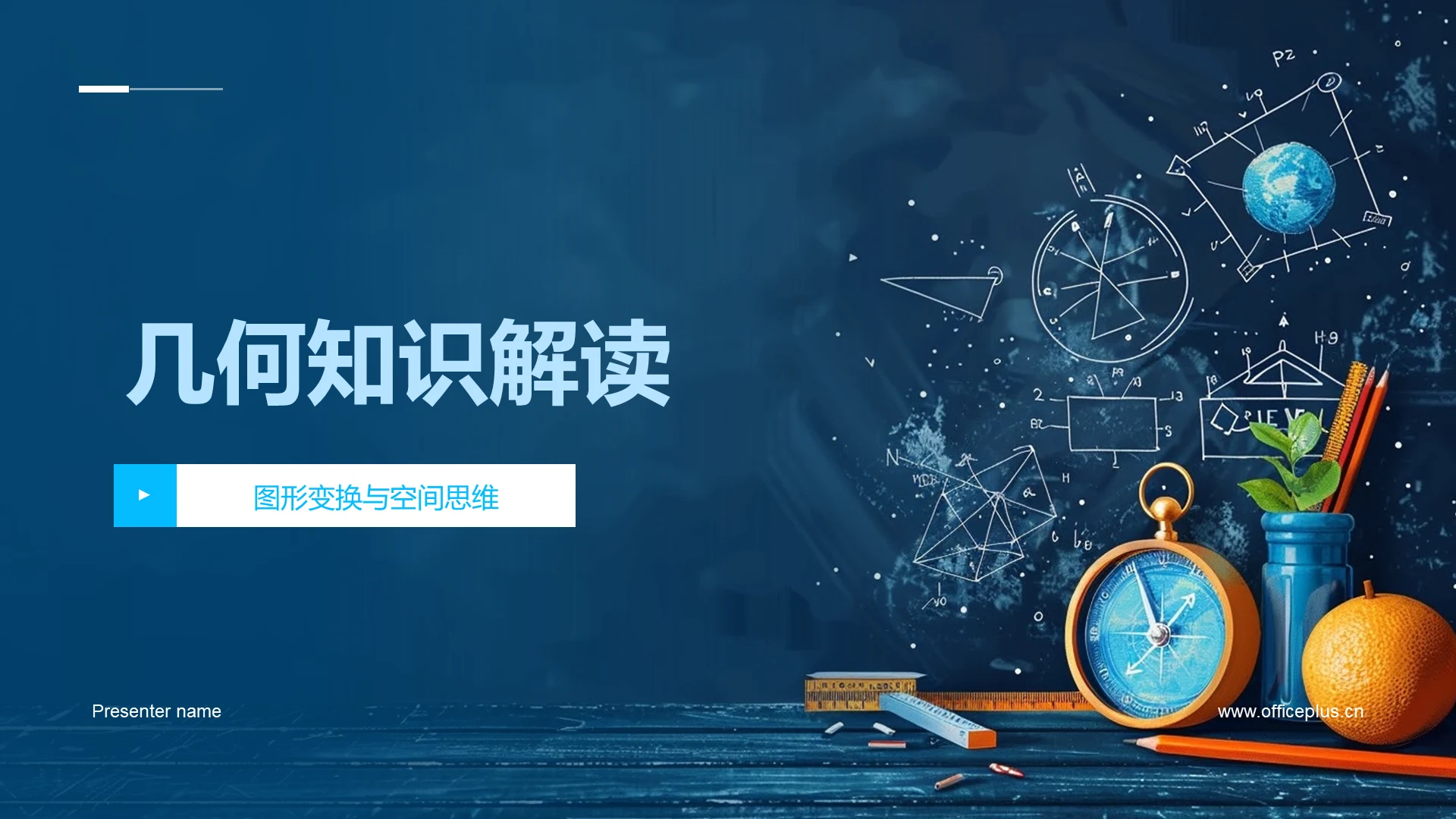 几何知识解读PPT模板