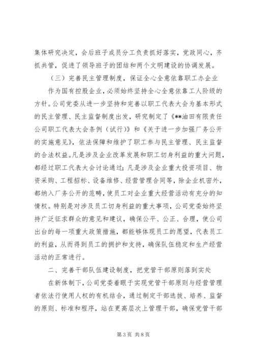 石油公司企业党建工作经验材料.docx