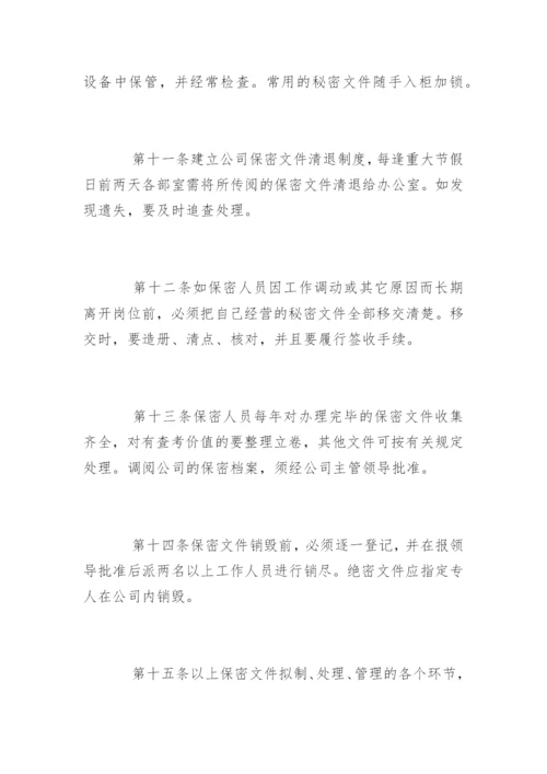 档案保密制度.docx