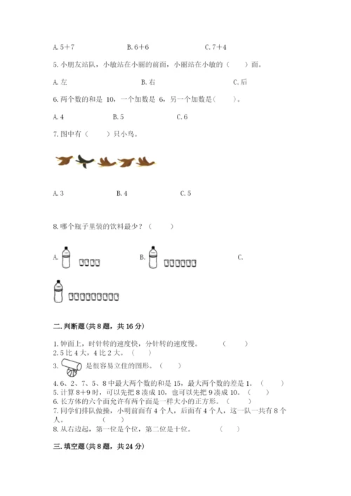 人教版一年级上册数学期末测试卷含答案（预热题）.docx