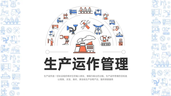 蓝色卡通风格生产运营管理培训PPT课件