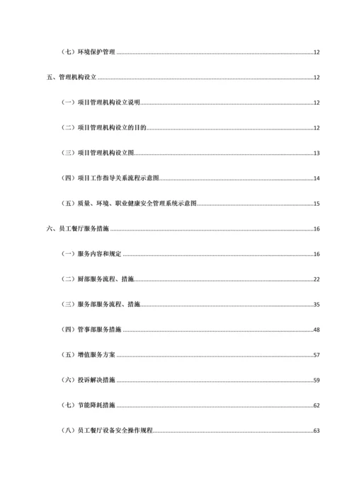食堂投标服务方案.docx