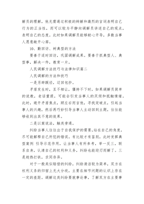 人民调解方法技巧与法律知识(5篇).docx