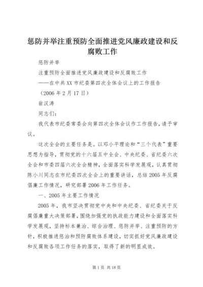 惩防并举注重预防全面推进党风廉政建设和反腐败工作.docx