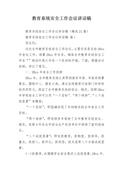教育系统安全工作会议讲话稿.docx