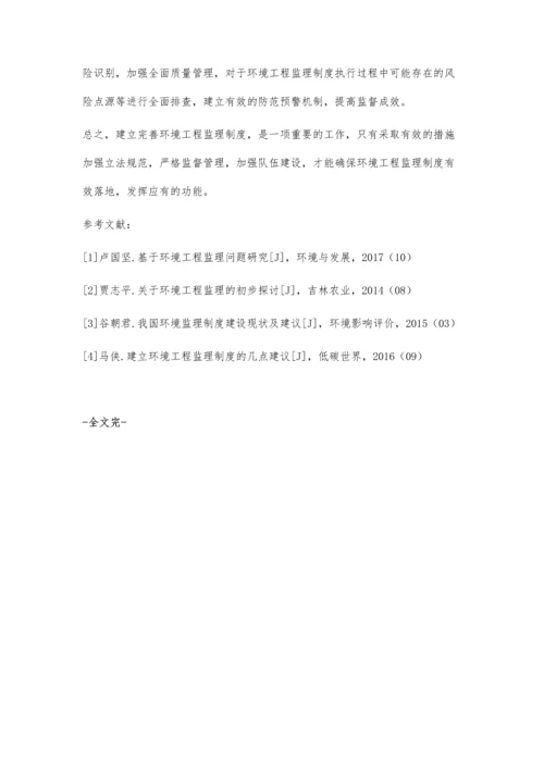 关于建立环境工程监理制度的思考与建议.docx