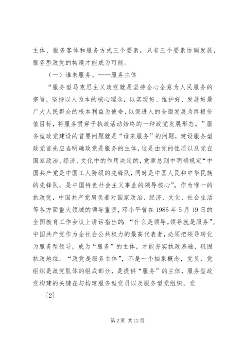 服务型政党构建的三要素探析精编.docx