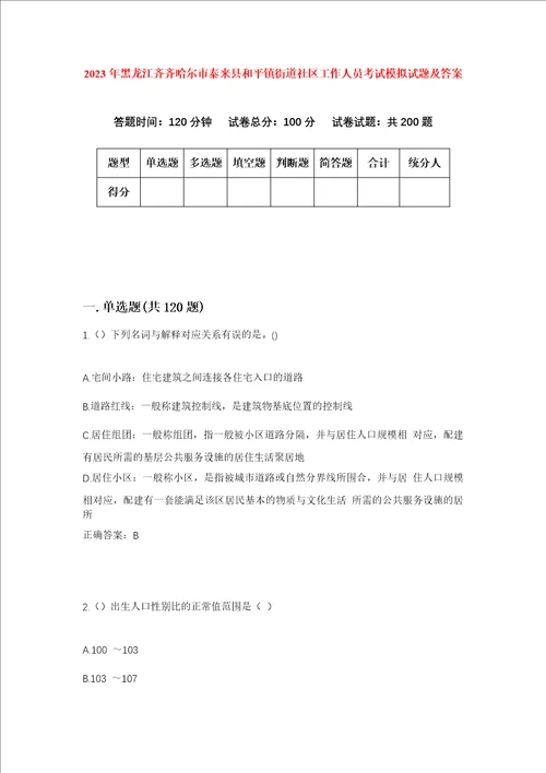 2023年黑龙江齐齐哈尔市泰来县和平镇街道社区工作人员考试模拟试题及答案