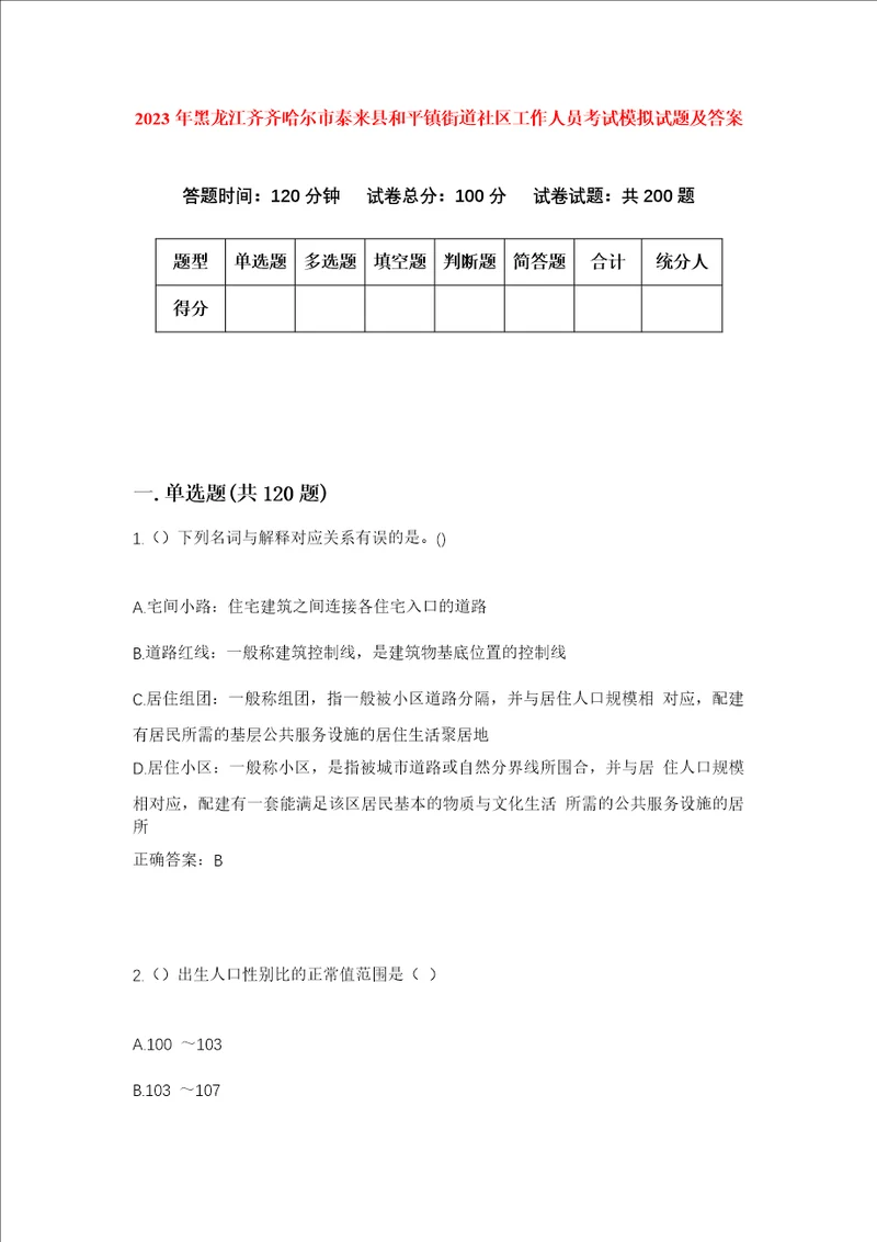 2023年黑龙江齐齐哈尔市泰来县和平镇街道社区工作人员考试模拟试题及答案