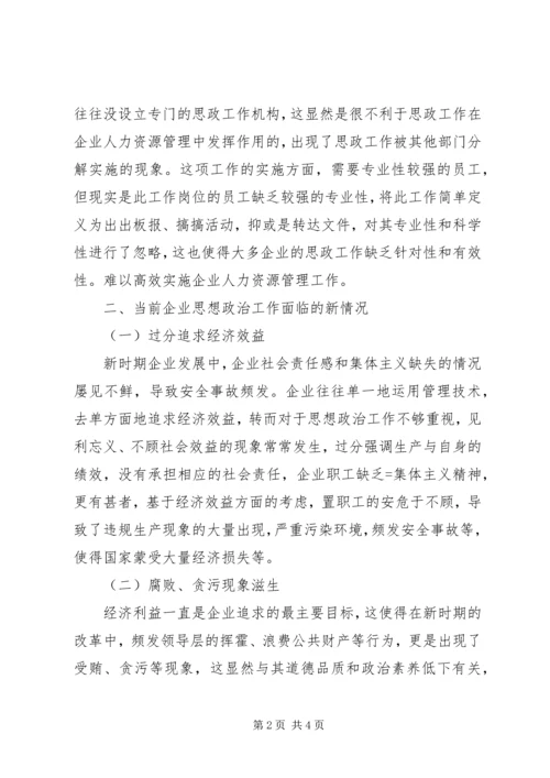 企业人力资源中思政工作的角色定位探析.docx