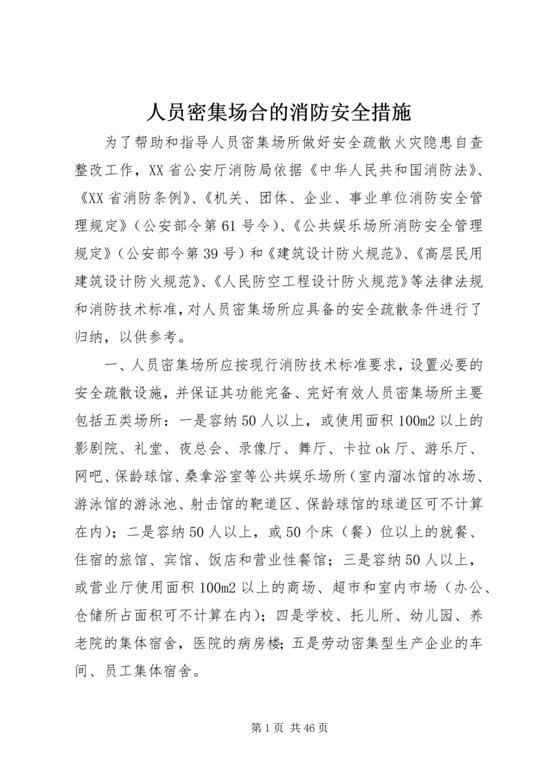 人员密集场合的消防安全措施.docx