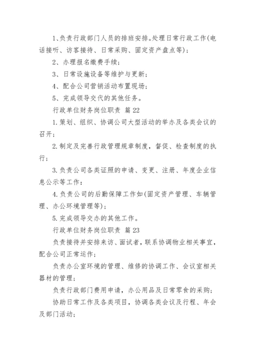 行政单位财务岗位职责.docx