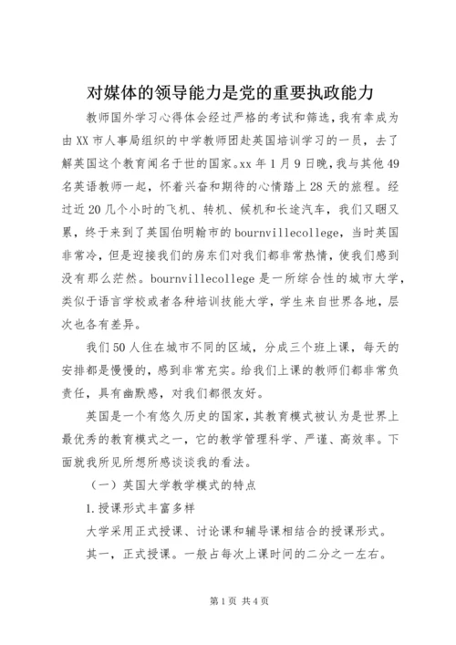 对媒体的领导能力是党的重要执政能力 (3).docx