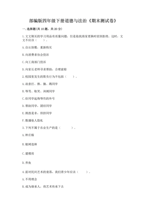 部编版四年级下册道德与法治《期末测试卷》含完整答案（易错题）.docx