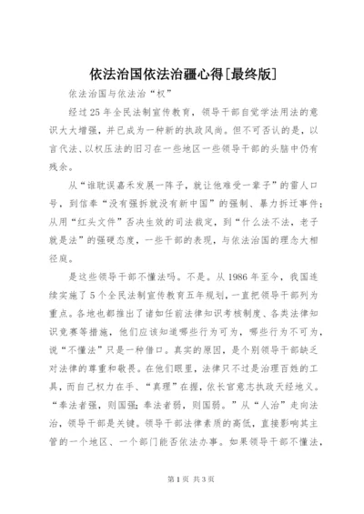 依法治国依法治疆心得[最终版] (4).docx