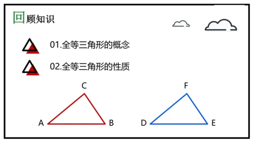 12.1 全等三角形课件