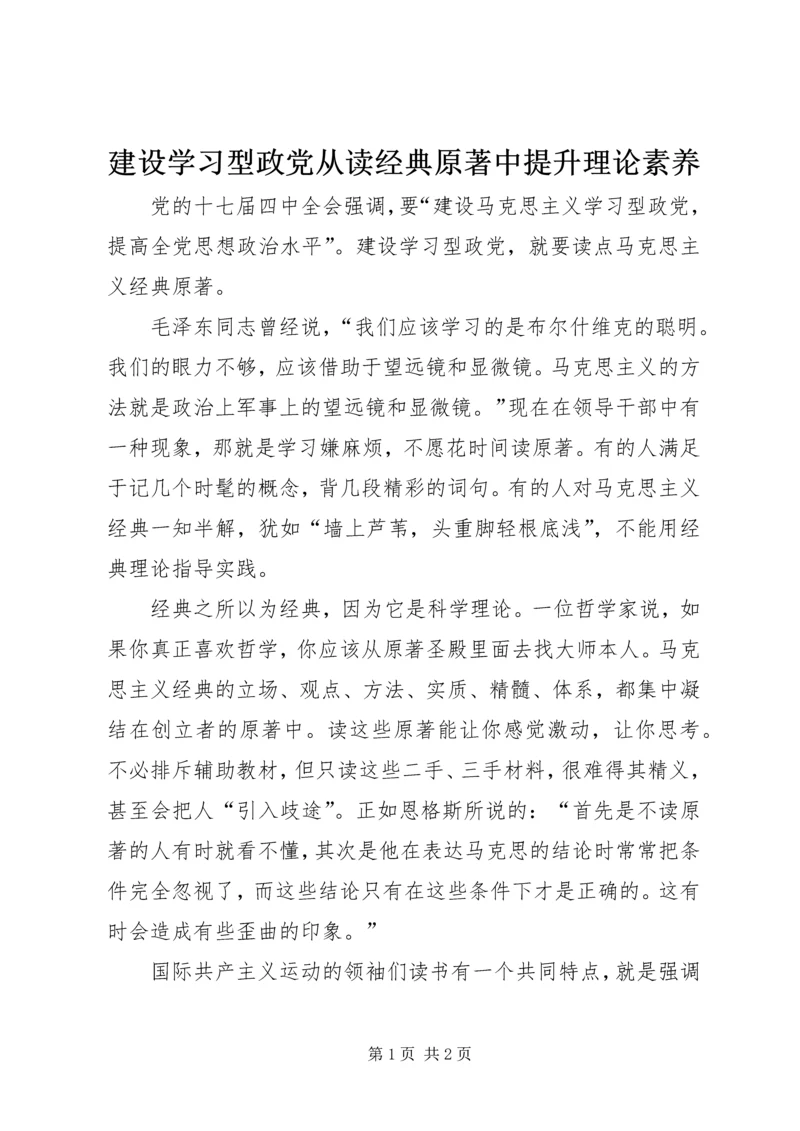 建设学习型政党从读经典原著中提升理论素养.docx