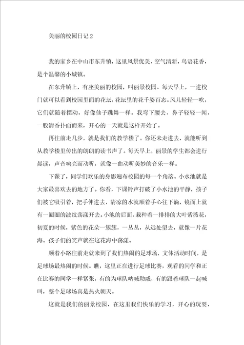 美丽的校园日记15篇 2