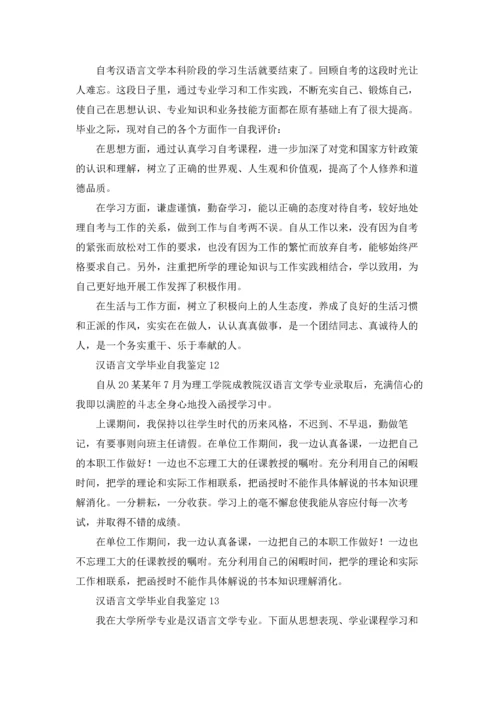 汉语言文学毕业自我鉴定.docx