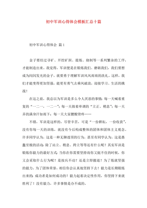 初中军训心得体会模板汇总十篇.docx